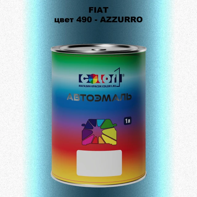 Автомобильная краска FIAT, цвет 490 - AZZURRO
