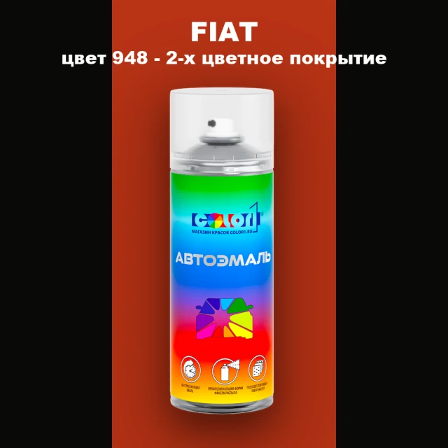Аэрозольная краска FIAT, цвет 948 - 2-х цветное покрытие