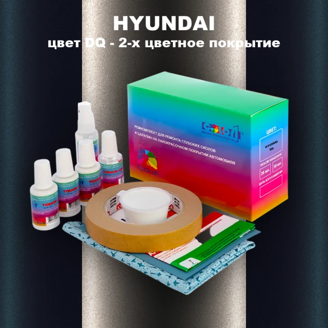 Ремкомплект для ремонта глубоких сколов и царапин HYUNDAI, цвет DQ - 2-х цветное покрытие