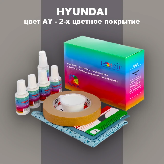 Ремкомплект для ремонта глубоких сколов и царапин HYUNDAI, цвет AY - 2-х цветное покрытие