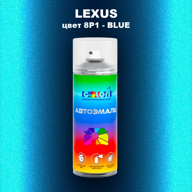 Аэрозольная краска LEXUS, цвет 8P1 - BLUE