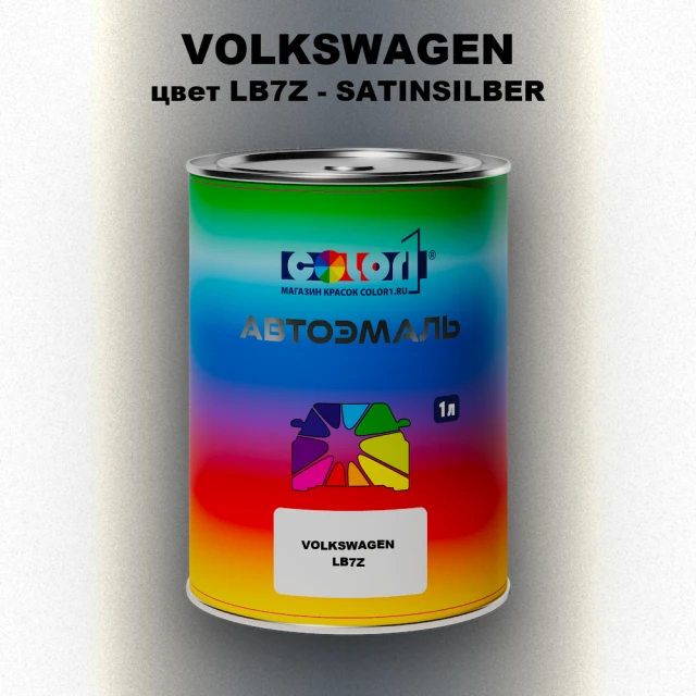 Автомобильная краска VOLKSWAGEN, цвет LB7Z - SATINSILBER