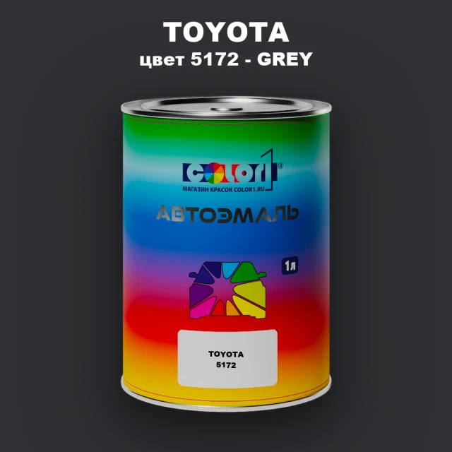 Автомобильная краска TOYOTA, цвет 5172 - GREY