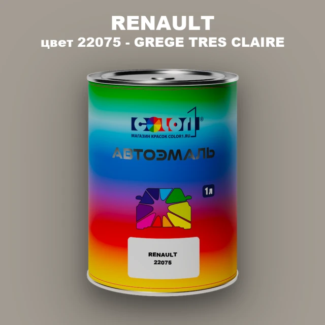 Автомобильная краска RENAULT, цвет 22075 - GREGE TRES CLAIRE