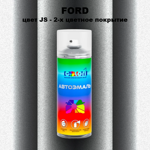 Аэрозольная краска FORD, цвет JS - 2-х цветное покрытие
