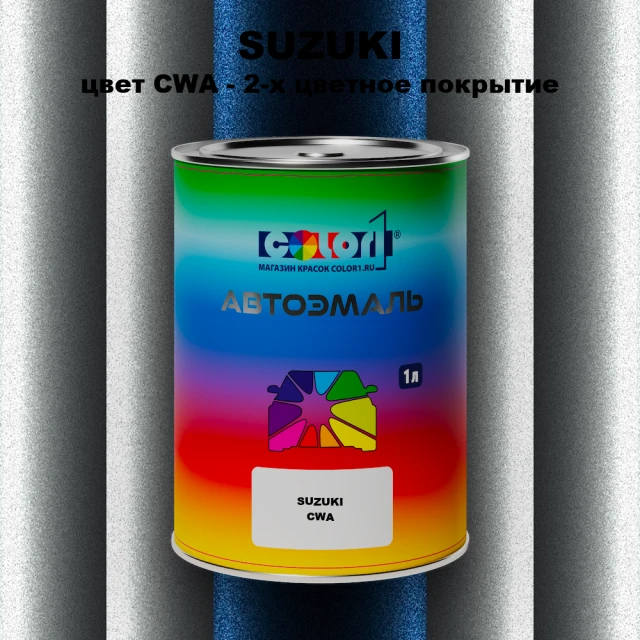 Автомобильная краска SUZUKI, цвет CWA - 2-х цветное покрытие