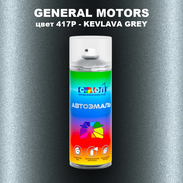 Аэрозольная краска GM цвет GM - 417P - KEVLAVAGREY