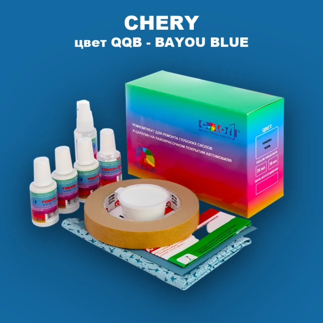 Ремкомплект для ремонта глубоких сколов и царапин CHERY, цвет QQB - BAYOU BLUE