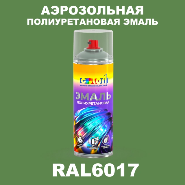 Аэрозольная полиуретановая эмаль, спрей 400мл, цвет RAL 6017 Майский зеленый