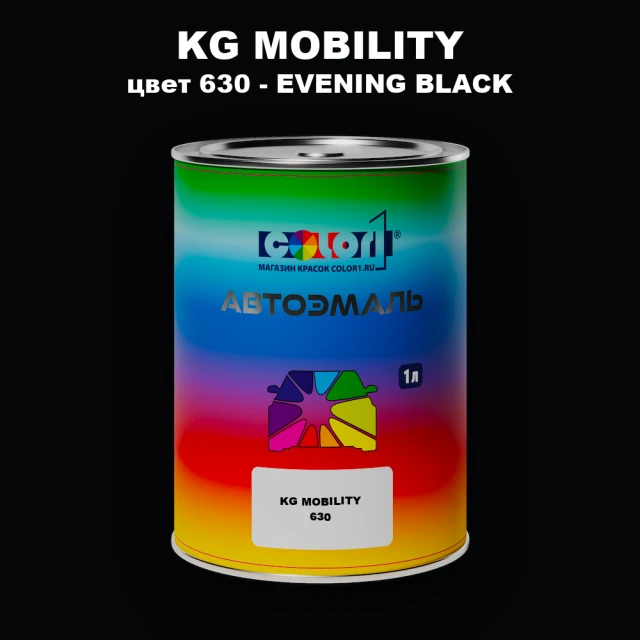 Автомобильная краска KG MOBILITY, цвет 630 - EVENING BLACK