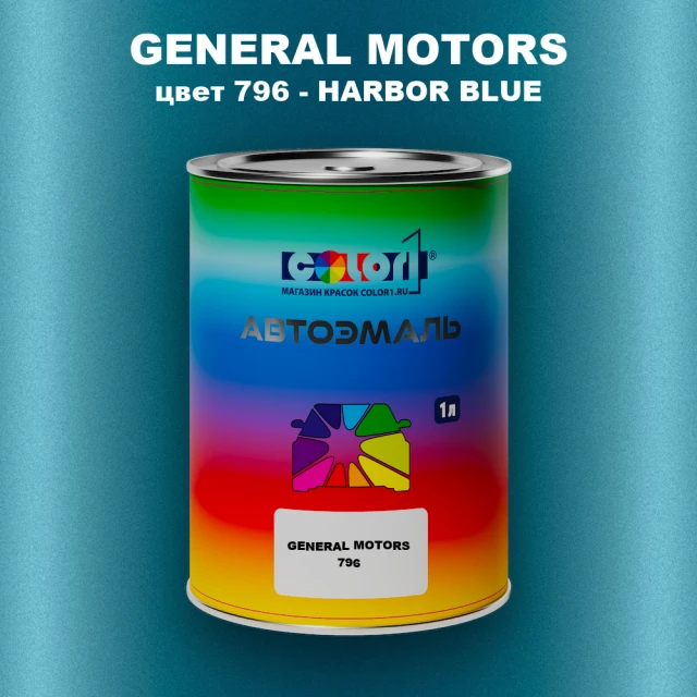 Автомобильная краска GM, цвет  796 - HARBORBLUE