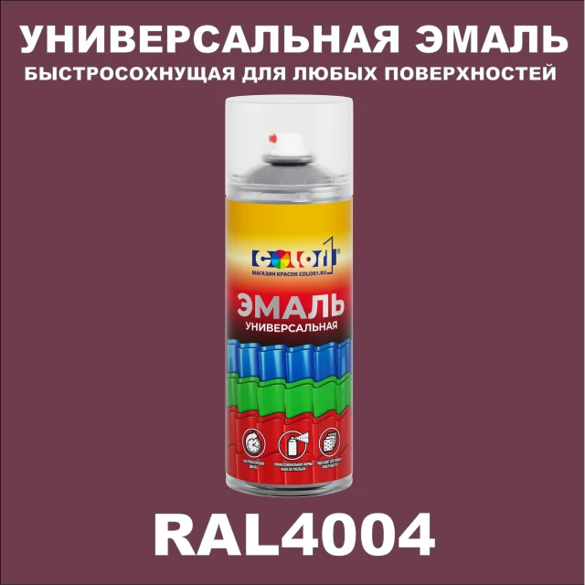 RAL 4004 универсальная аэрозольная краска, спрей 400мл