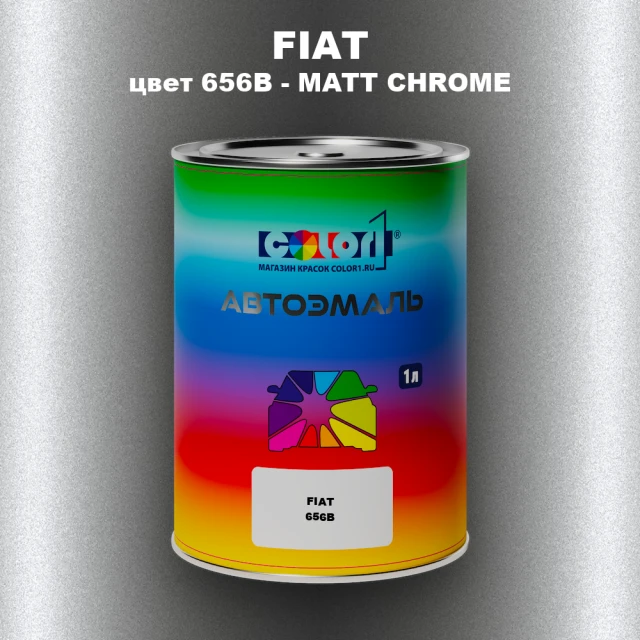Автомобильная краска FIAT, цвет 656B - MATT CHROME