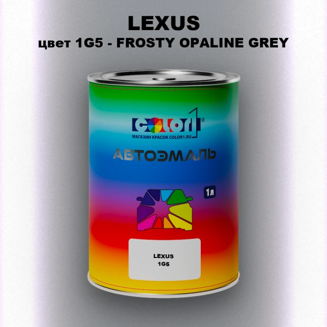 Автомобильная краска LEXUS, цвет 1G5 - FROSTY OPALINE GREY
