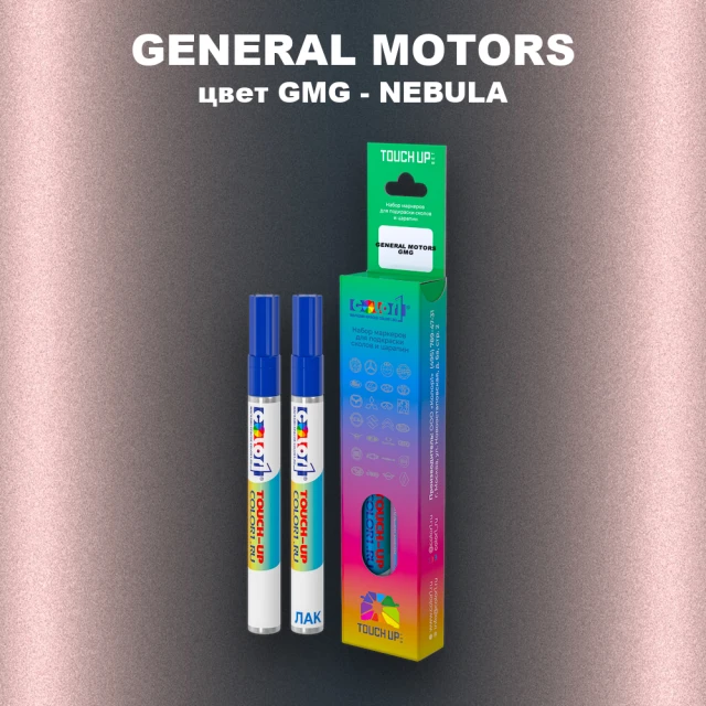 Маркер с краской GENERAL MOTORS, цвет GMG - NEBULA