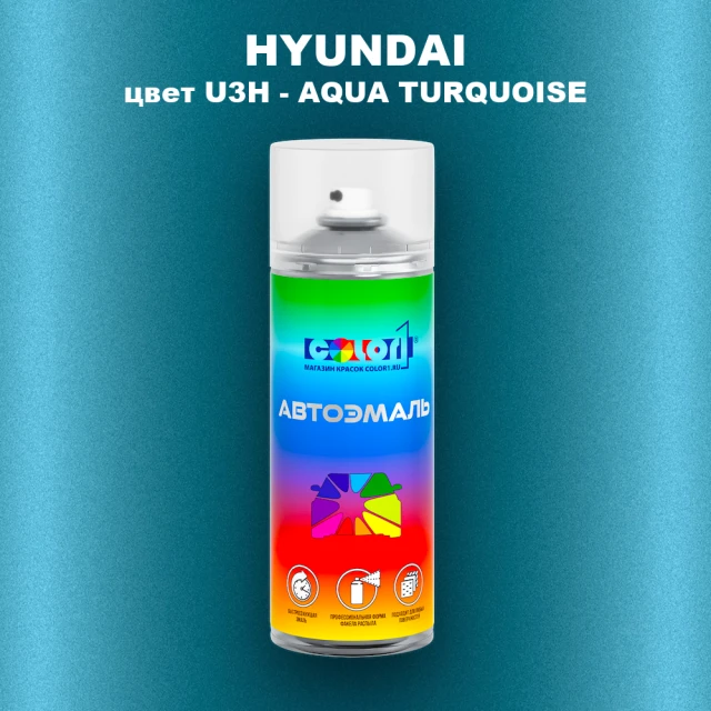 Аэрозольная краска HYUNDAI цвет U3H-AQUA TURQUOISE