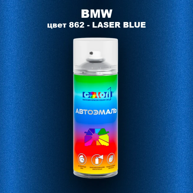 Аэрозольная краска BMW, цвет 862 - LASER BLUE