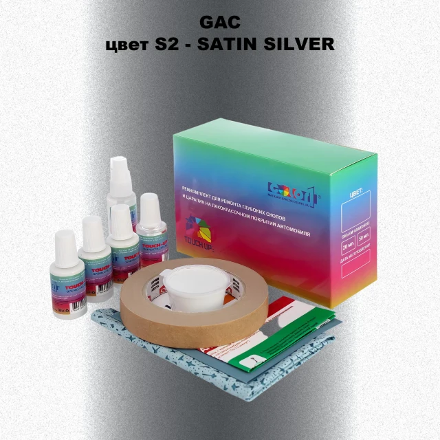 Ремкомплект для ремонта глубоких сколов и царапин GAC, цвет S2 - SATIN SILVER