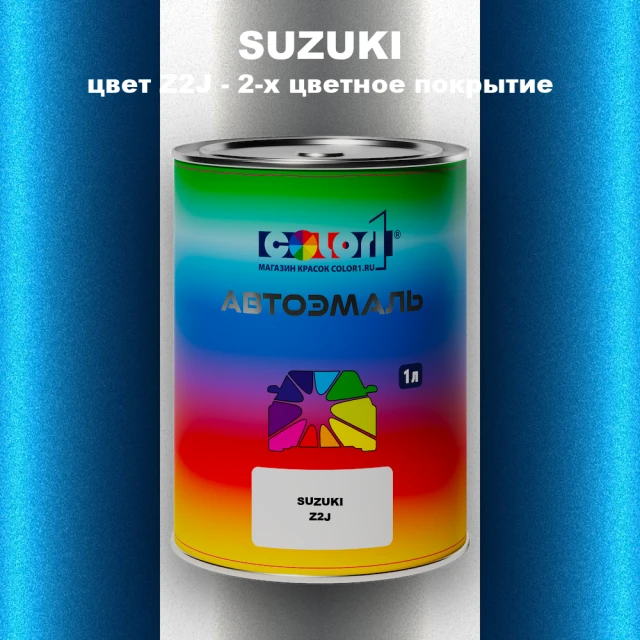 Автомобильная краска SUZUKI, цвет Z2J - 2-х цветное покрытие
