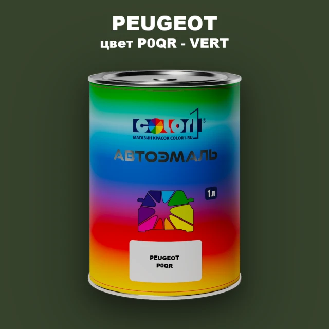 Автомобильная краска PEUGEOT, цвет P0QR - VERT