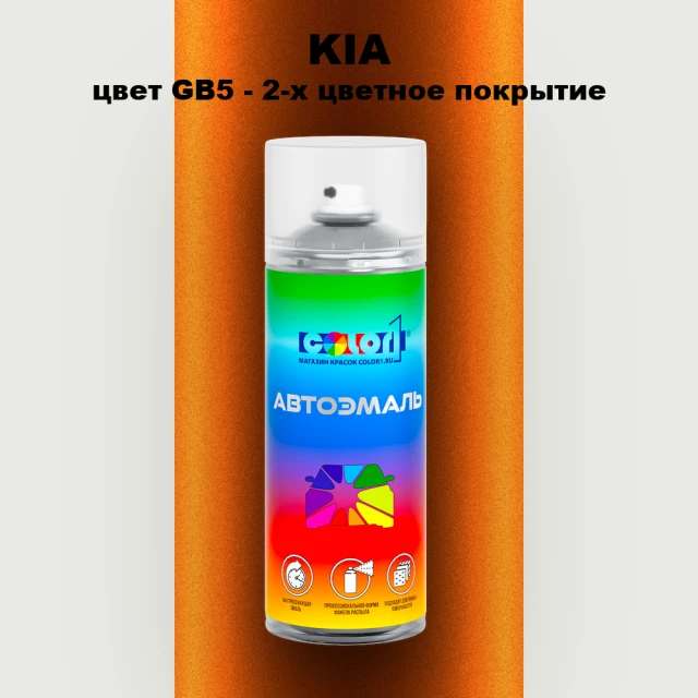 Аэрозольная краска KIA цвет GB5 - 2-х цветное покрытие
