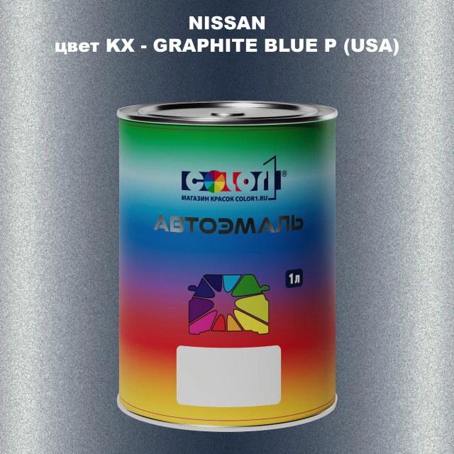 Автомобильная краска NISSAN, цвет KX - GRAPHITE BLUE P (USA)