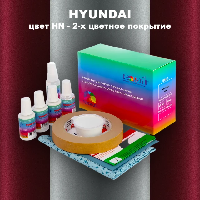 Ремкомплект для ремонта глубоких сколов и царапин HYUNDAI, цвет HN - 2-х цветное покрытие