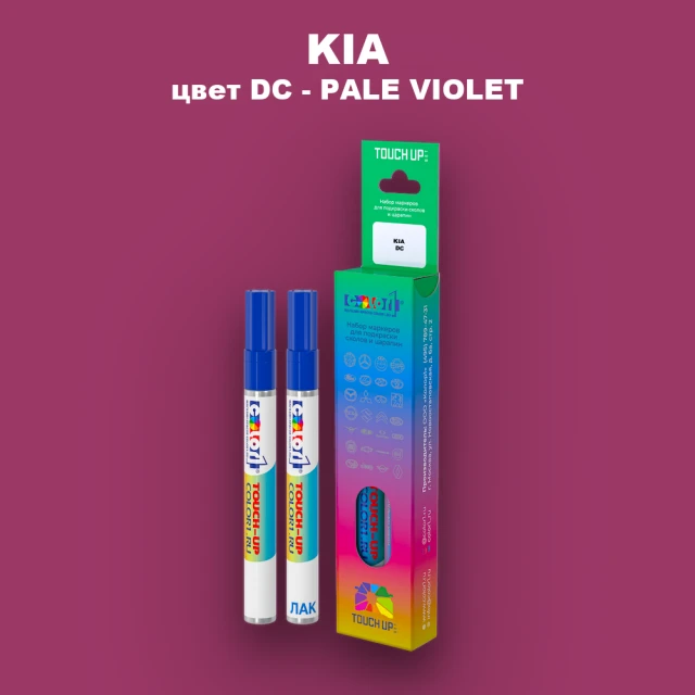 Маркер с краской KIA, цвет DC - PALE VIOLET