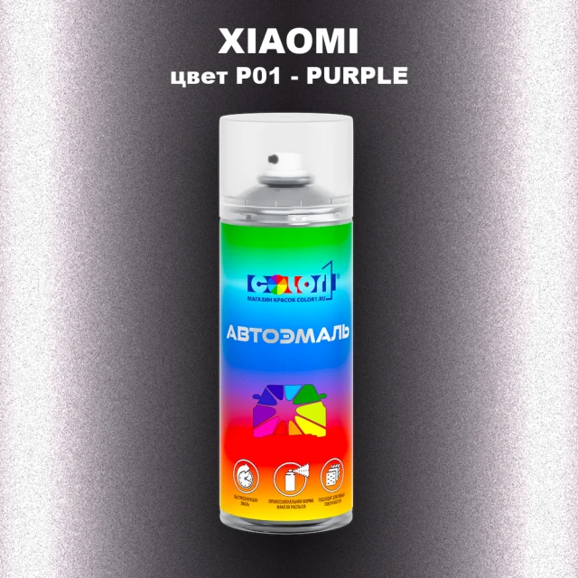 Аэрозольная краска XIAOMI, цвет P01 - PURPLE