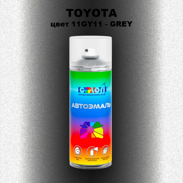 Аэрозольная краска TOYOTA, цвет 11GY11 - GREY