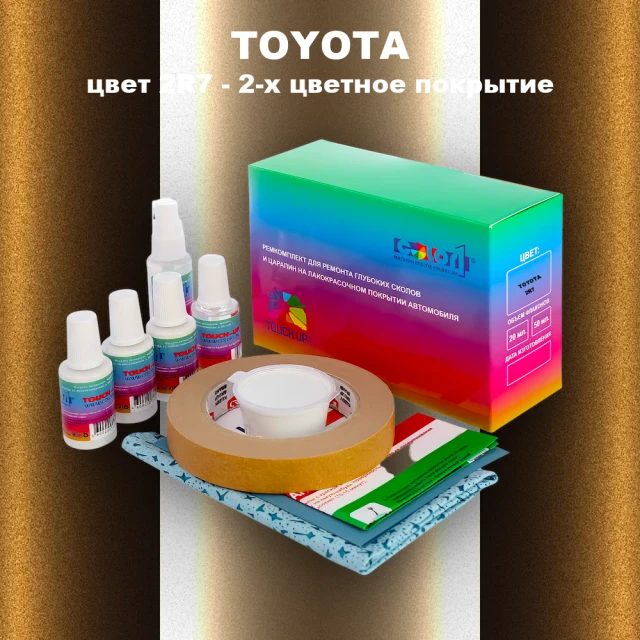 Ремкомплект для ремонта глубоких сколов и царапин TOYOTA, цвет 2R7 - 2-х цветное покрытие