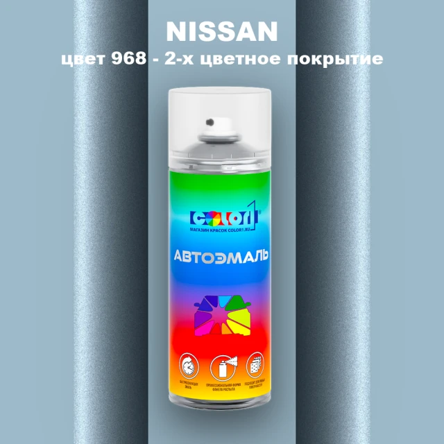 Аэрозольная краска NISSAN, цвет 968 - 2-х цветное покрытие