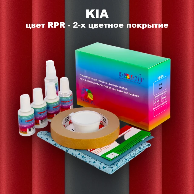 Ремкомплект для ремонта глубоких сколов и царапин KIA, цвет RPR - 2-х цветное покрытие