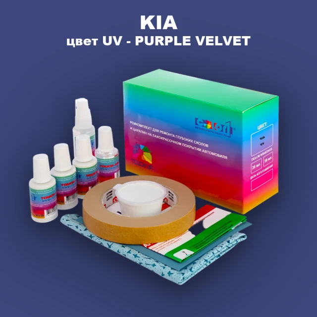 Ремкомплект для ремонта глубоких сколов и царапин KIA, цвет UV - PURPLE VELVET