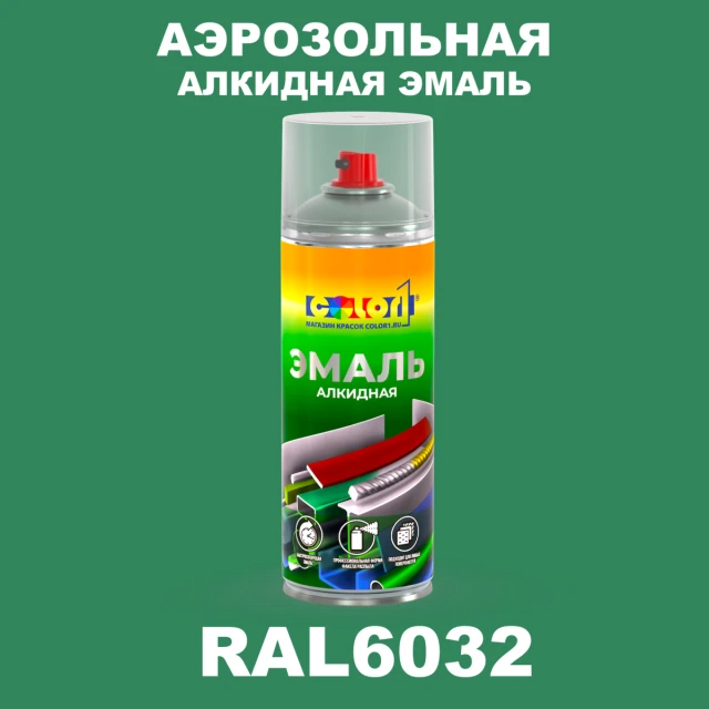 Аэрозольная алкидная эмаль, спрей 400мл, цвет RAL 6032 Сигнальный зеленый