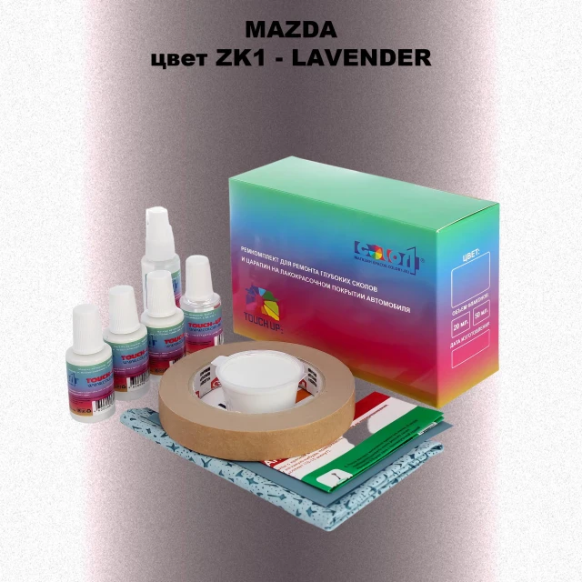 Ремкомплект для ремонта глубоких сколов и царапин MAZDA, цвет ZK1 - LAVENDER