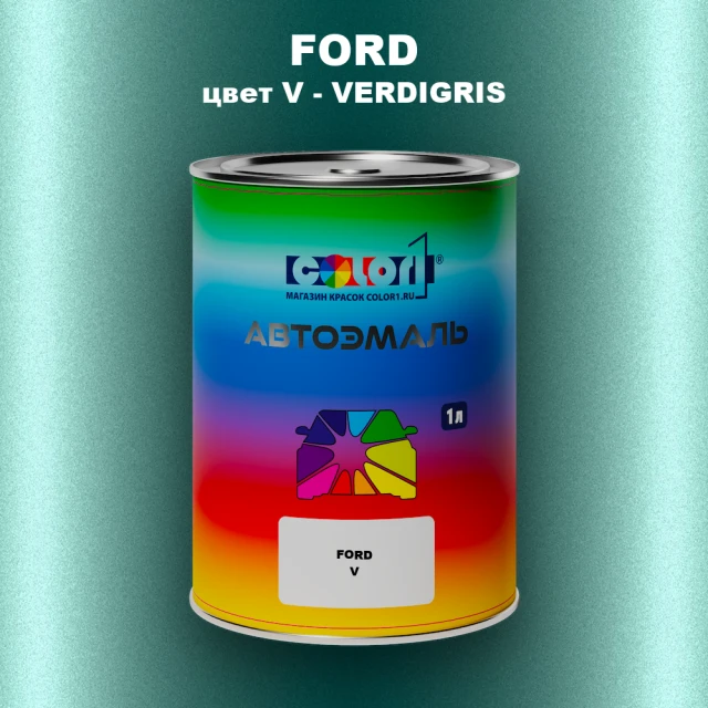 Автомобильная краска FORD, цвет V - VERDIGRIS
