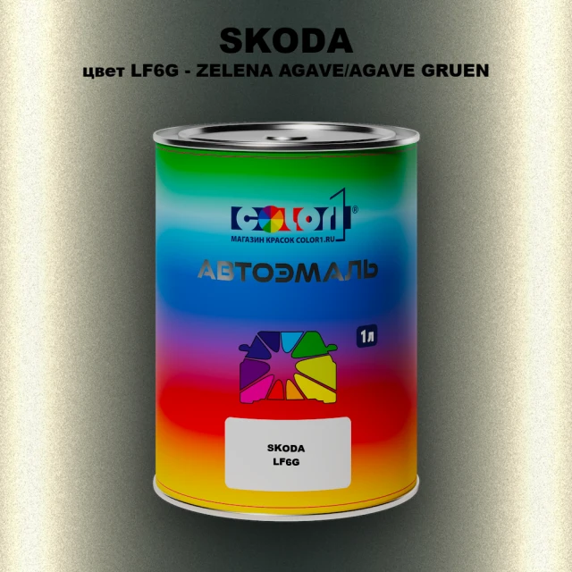 Автомобильная краска SKODA, цвет LF6G - ZELENA AGAVE/AGAVE GRUEN