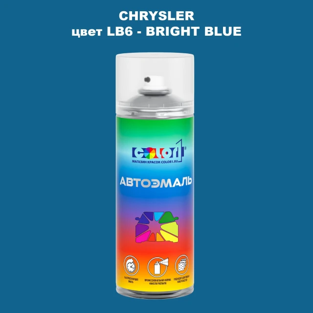 Аэрозольная краска CHRYSLER, цвет LB6 - BRIGHT BLUE