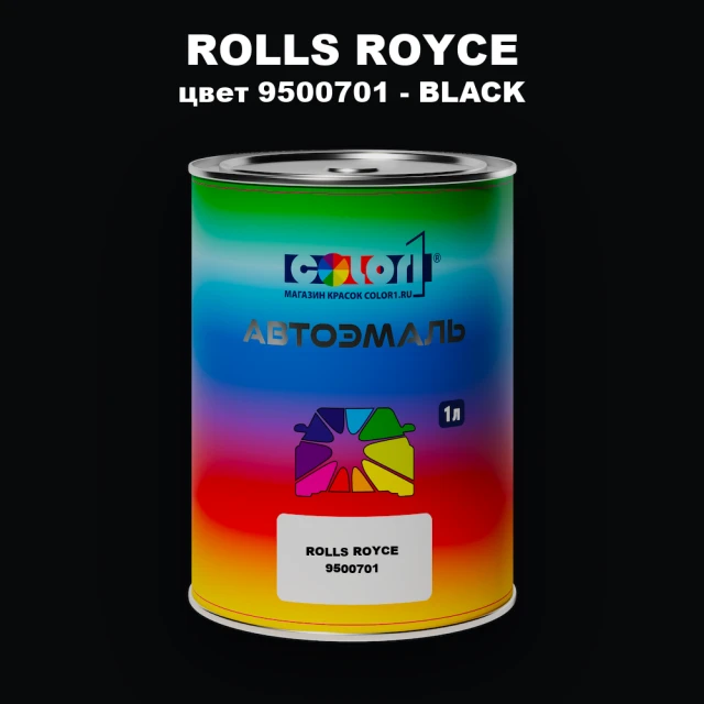 Автомобильная краска ROLLS ROYCE, цвет 9500701 - BLACK