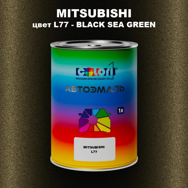 Автомобильная краска MITSUBISHI, цвет L77 - BLACK SEA GREEN