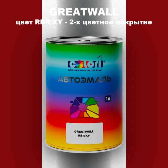 Автомобильная краска GREATWALL, цвет RBR/XY - 2-х цветное покрытие