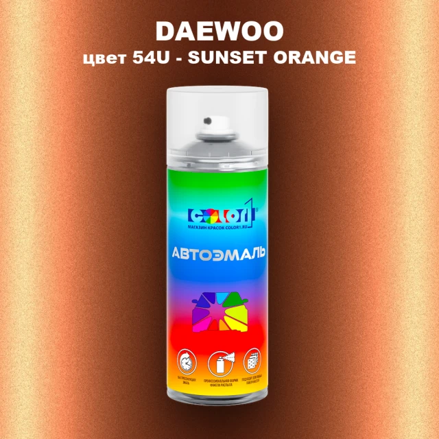 Аэрозольная краска DAEWOO, цвет 54U - SUNSET ORANGE