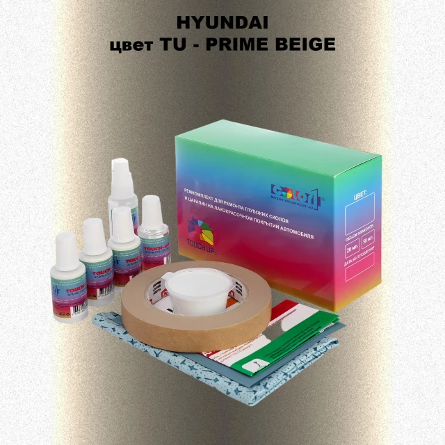 Ремкомплект для ремонта глубоких сколов и царапин HYUNDAI, цвет TU - PRIME BEIGE