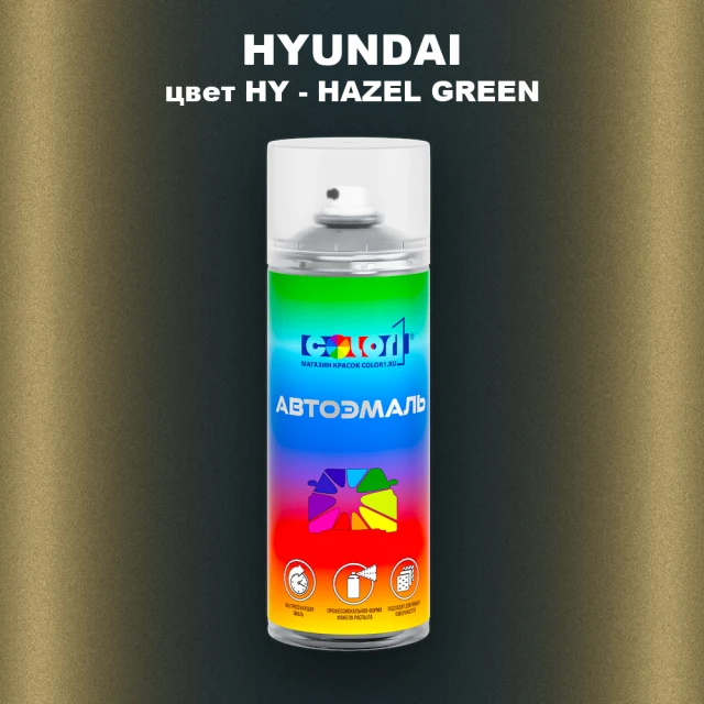 Аэрозольная краска HYUNDAI, цвет HY - HAZEL GREEN