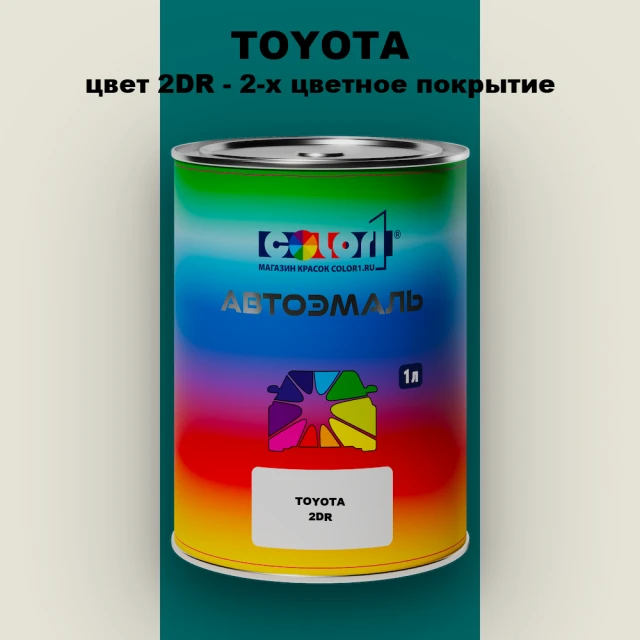 Автомобильная краска TOYOTA, цвет 2DR - 2-х цветное покрытие