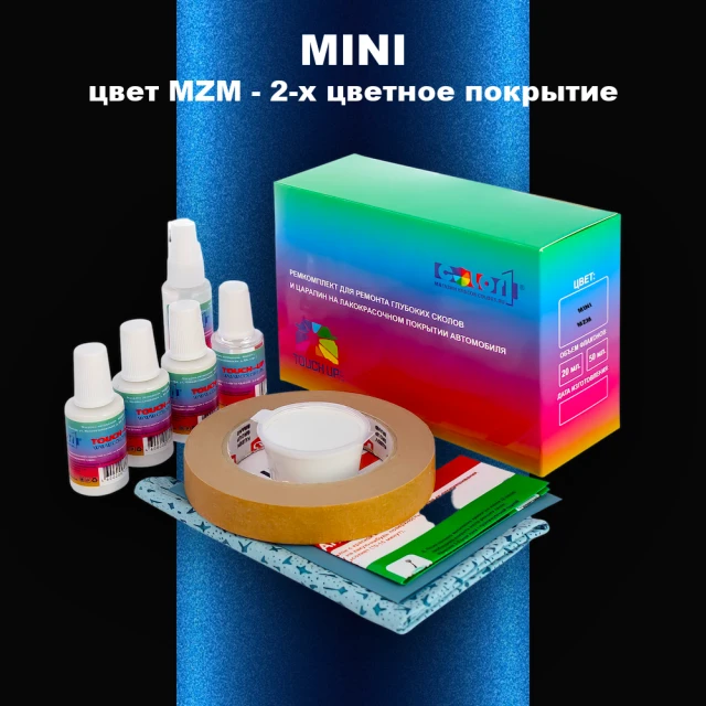 Ремкомплект для ремонта глубоких сколов и царапин MINI, цвет MZM - 2-х цветное покрытие