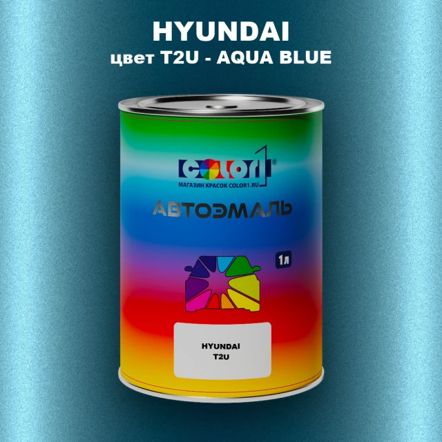 Автомобильная краска HYUNDAI, цвет T2U - AQUA BLUE