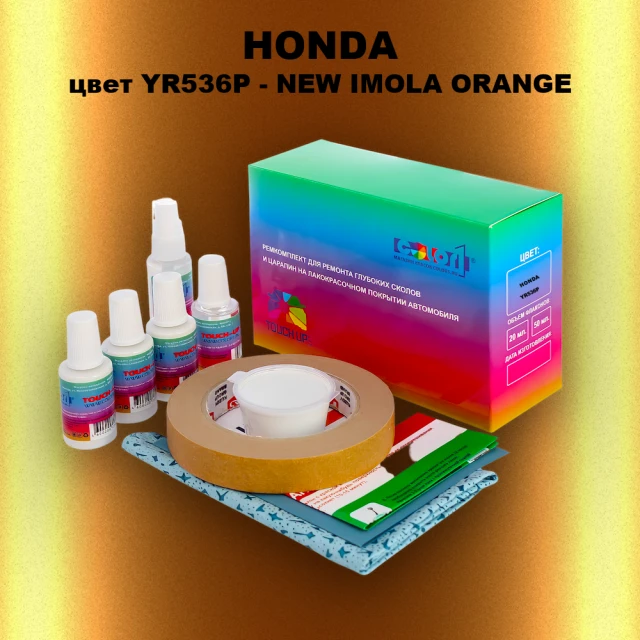 Ремкомплект для ремонта глубоких сколов и царапин HONDA, цвет YR536P - NEW IMOLA ORANGE