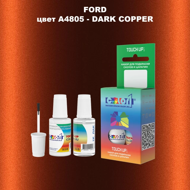 Краска для сколов во флаконе с кисточкой FORD, цвет A4805 - DARK COPPER